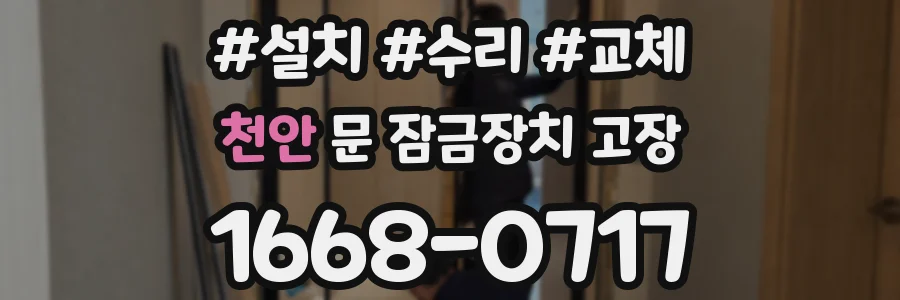 천안 문 잠금장치 고장