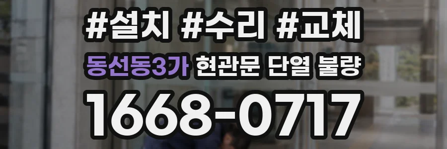 동선동3가 현관문 단열 불량