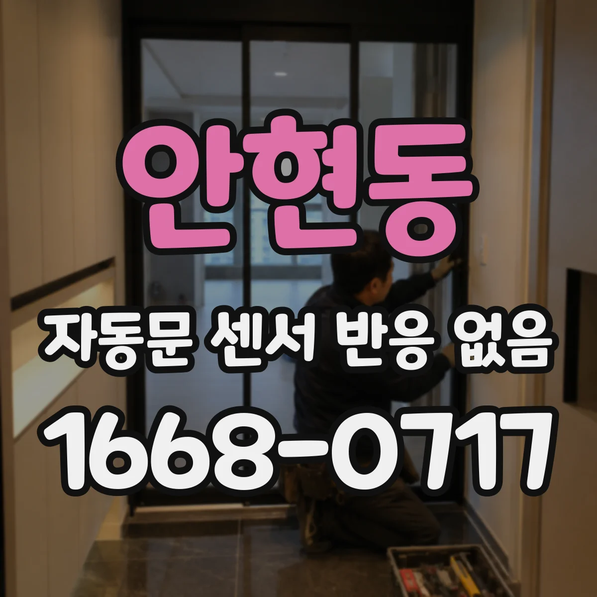 안현동 자동문 센서 반응 없음