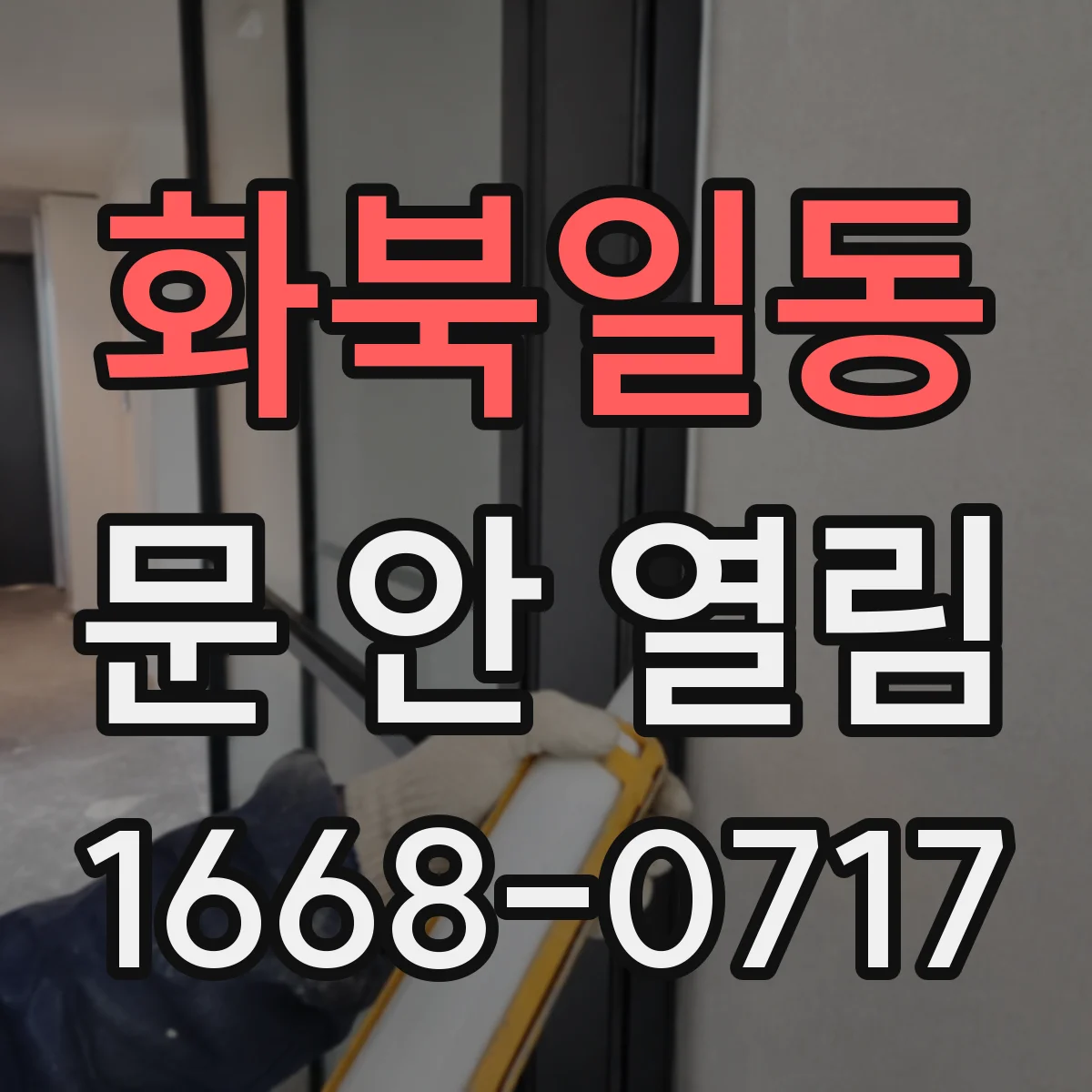 화북일동 문 안 열림