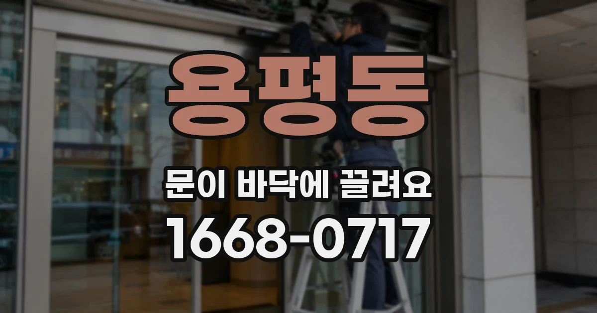 용평동 문이 바닥에 끌려요
