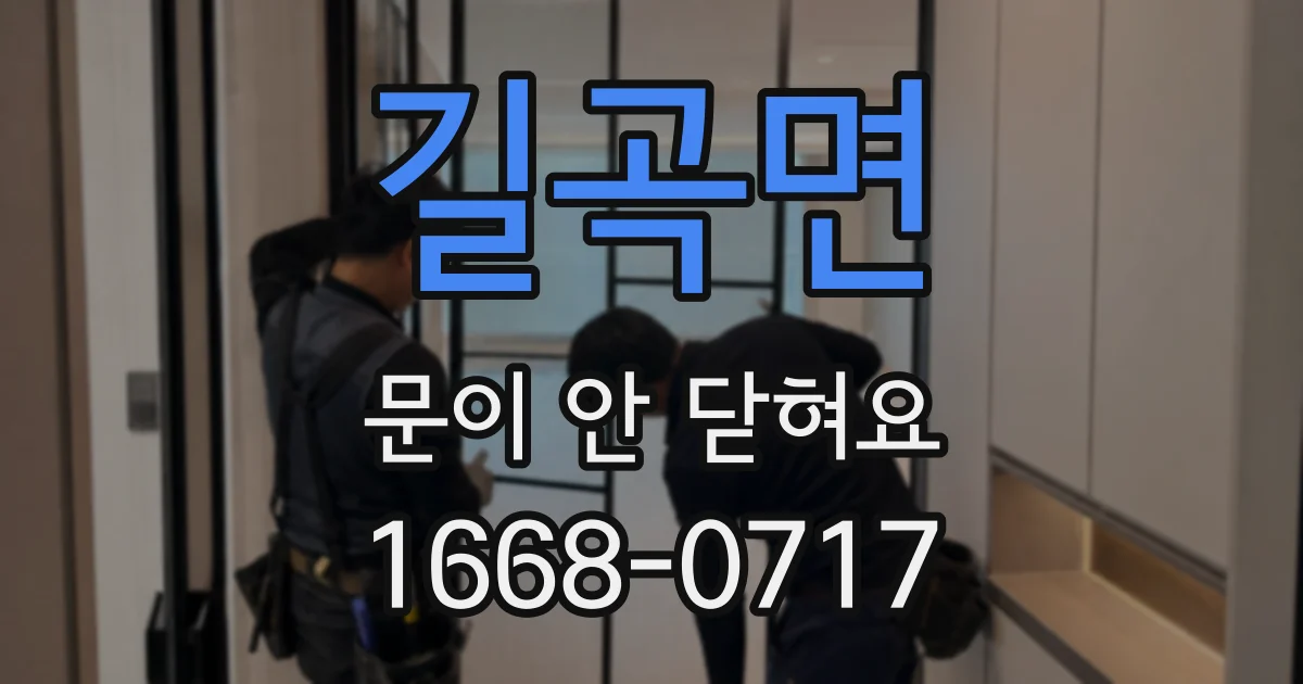 길곡면 문이 안 닫혀요
