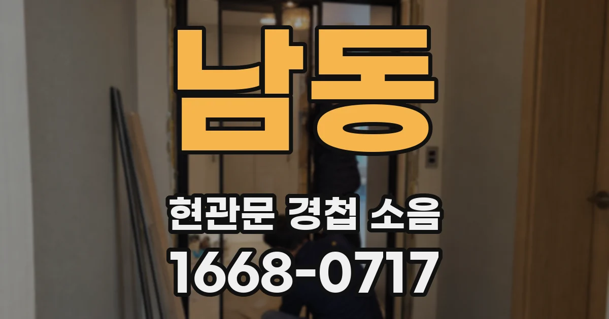 남동 현관문 경첩 소음