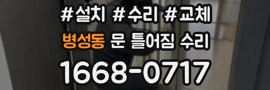 병성동 문 틀어짐 수리