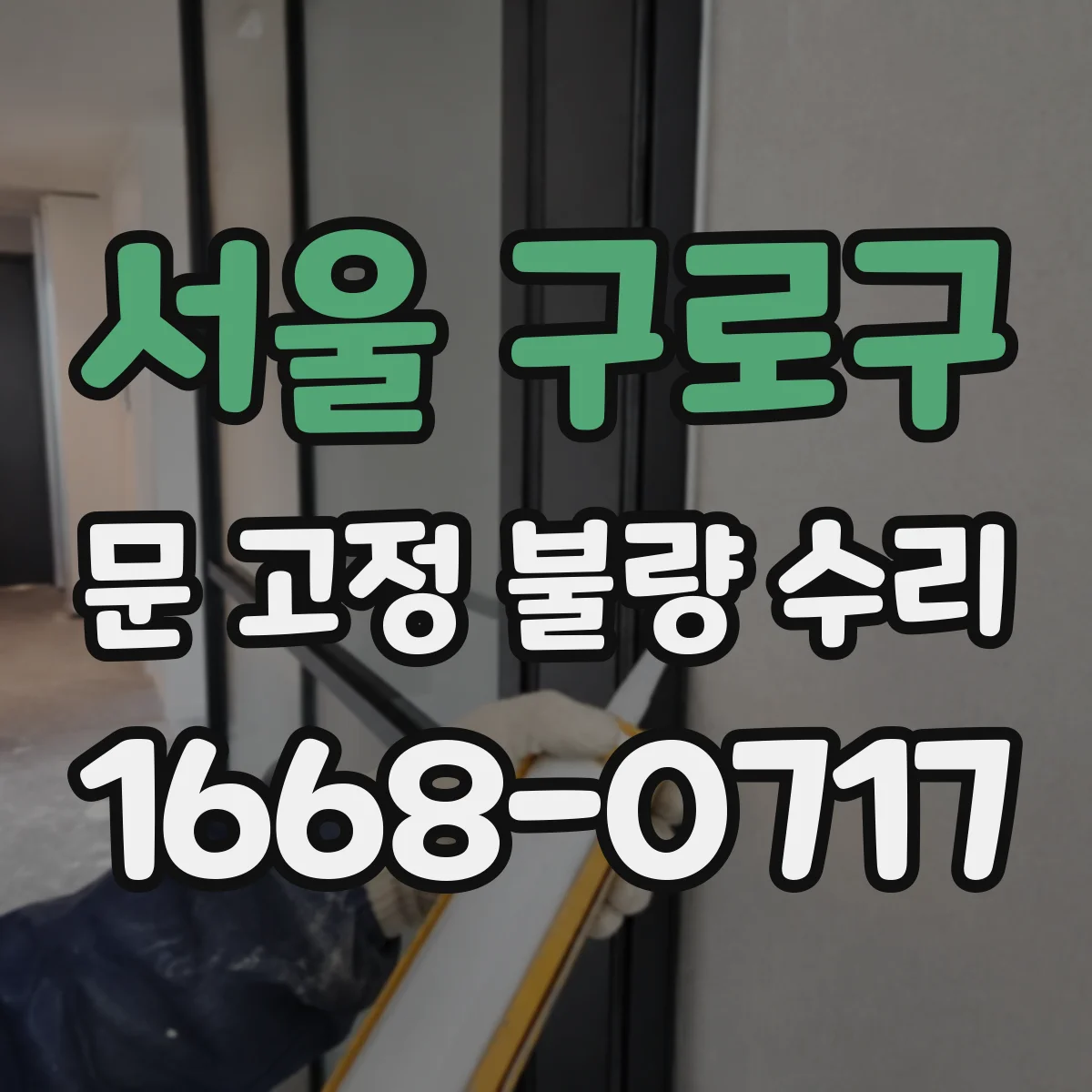 서울 구로구 문 고정 불량 수리