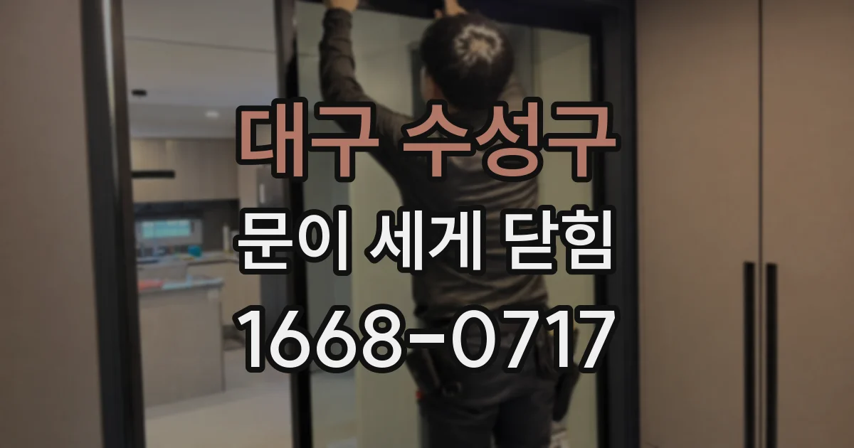 대구 수성구 문이 세게 닫힘