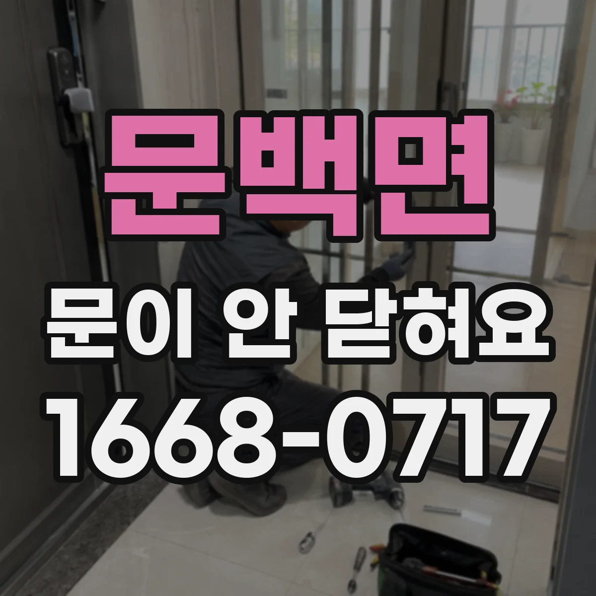 문백면 문이 안 닫혀요