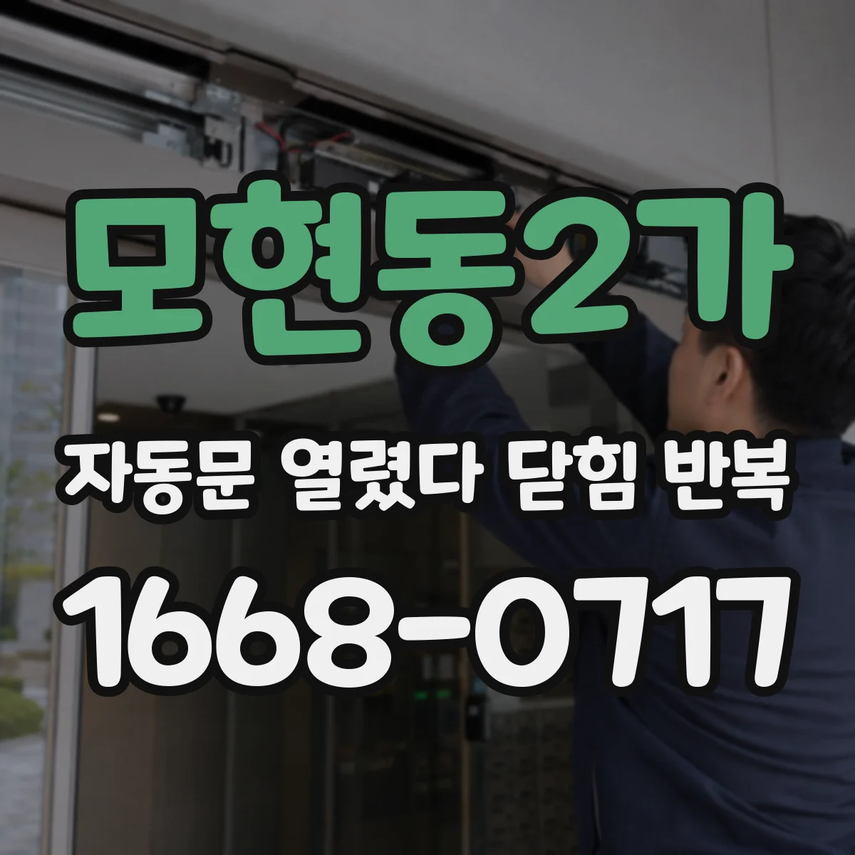 모현동2가 자동문 열렸다 닫힘 반복