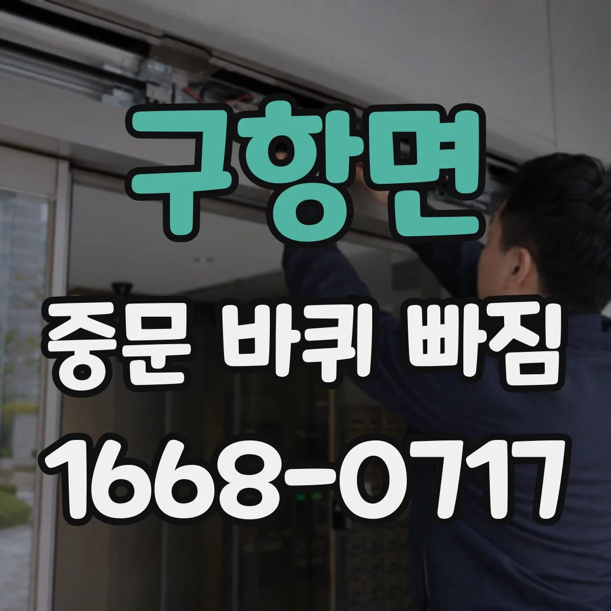 구항면 중문 바퀴 빠짐