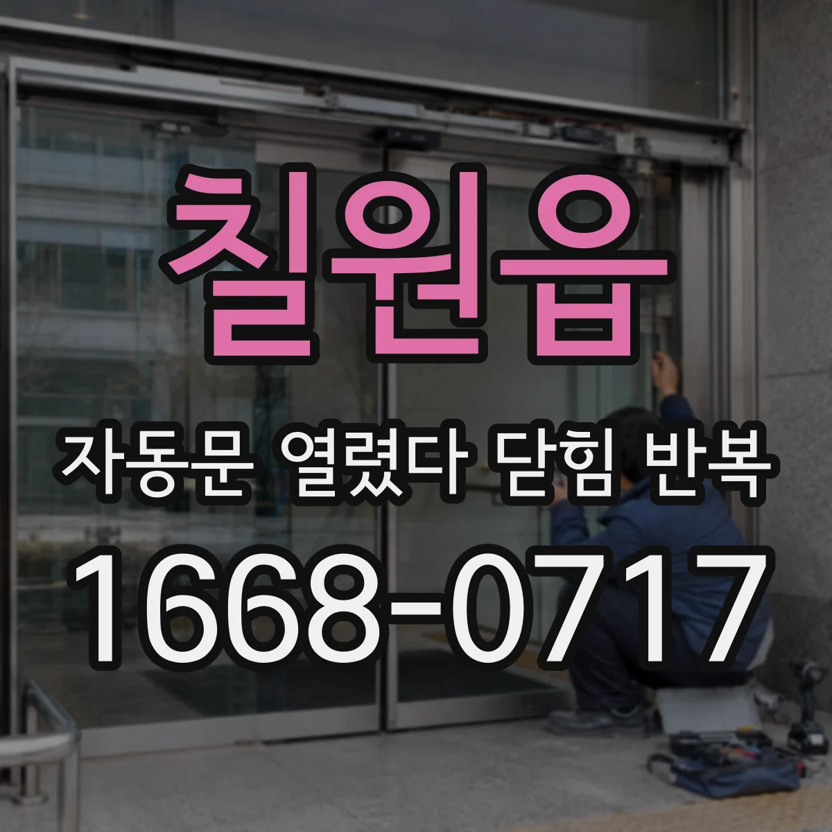 칠원읍 자동문 열렸다 닫힘 반복 증상은 열림과 닫힘이 연달아 일어나거나, 정지 후 다시 작동하면서 나타납니다.