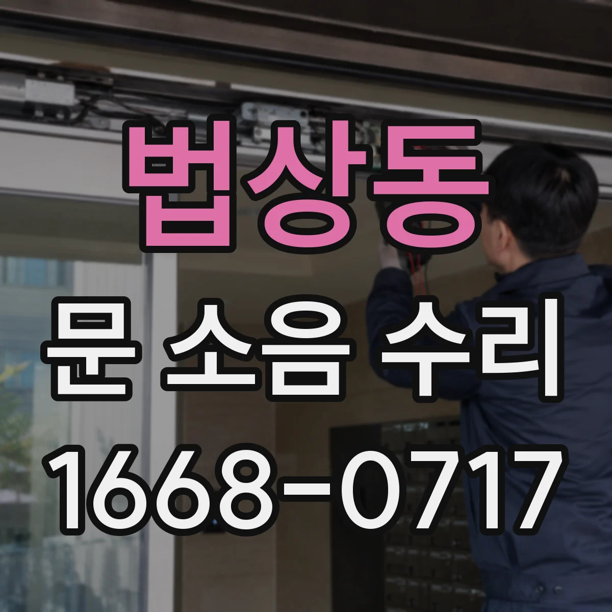 법상동 문 소음 수리