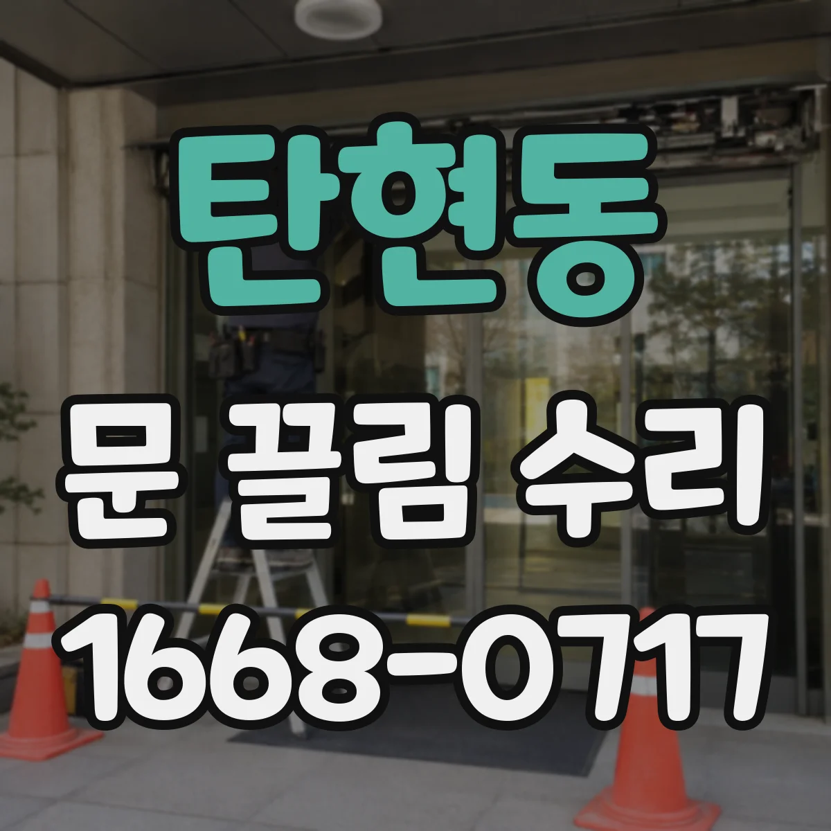 탄현동 문 끌림 수리