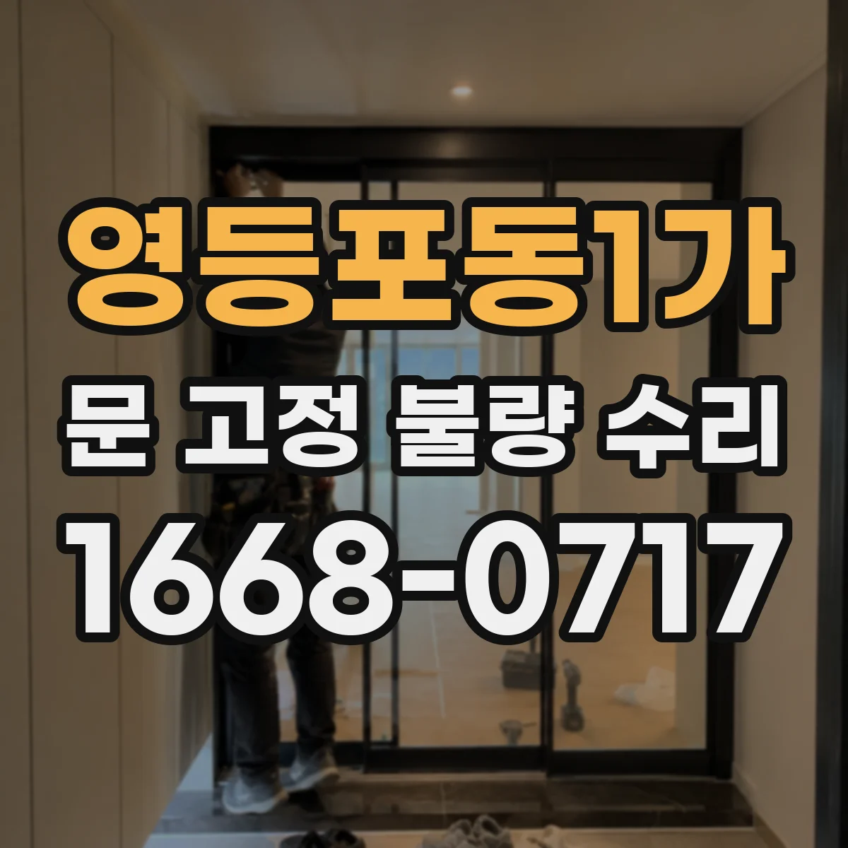 영등포동1가 문 고정 불량 수리