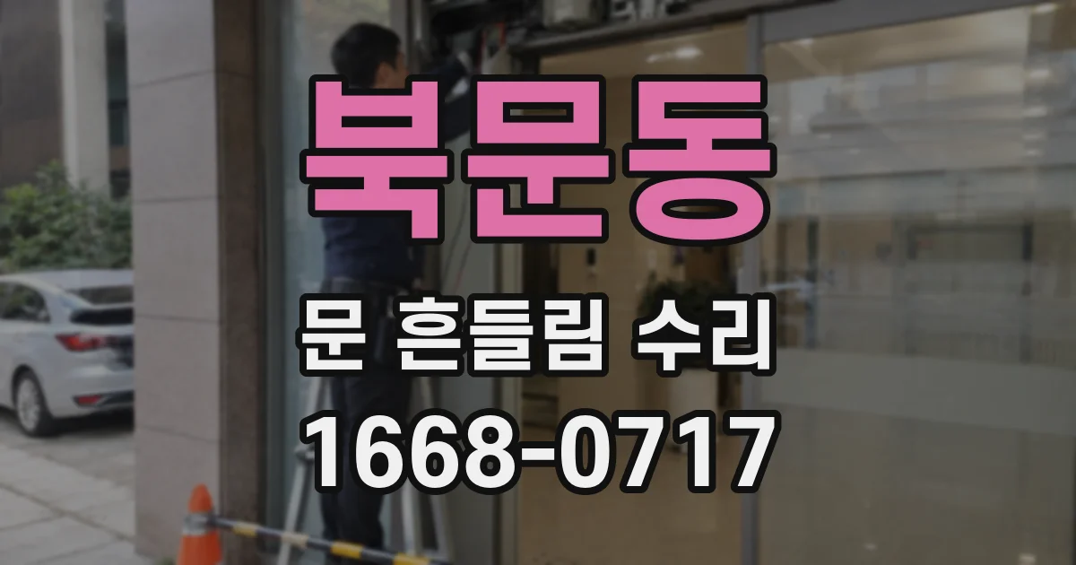 북문동 문 흔들림 수리