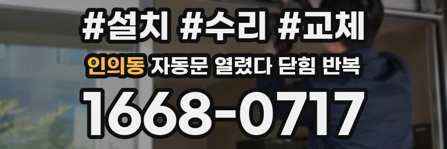 인의동 자동문 열렸다 닫힘 반복 현상은 문이 열리자마자 다시 닫히거나, 한 번 멈춘 뒤 재가동되며 반복되는 경우가 많습니다.