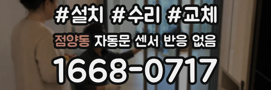 점양동 자동문 센서 반응 없음