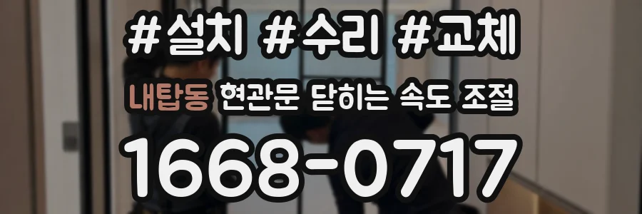 내탑동 현관문 닫히는 속도 조절