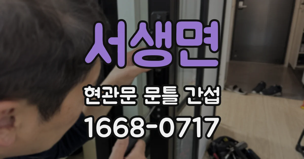 서생면 현관문 문틀 간섭