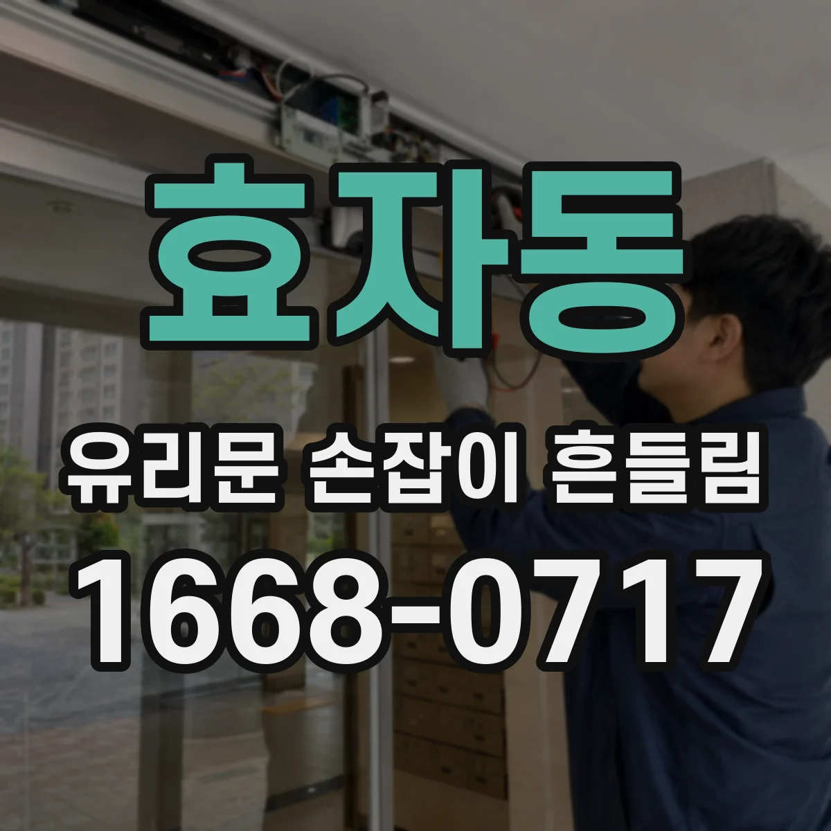 효자동 유리문 손잡이 흔들림