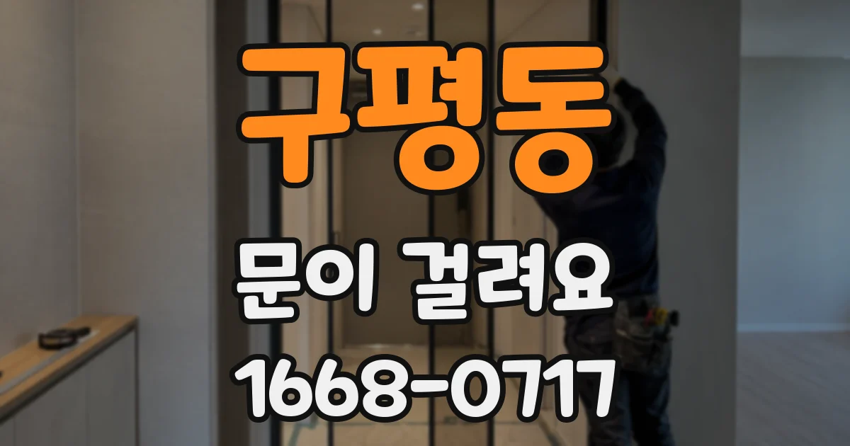 구평동 문이 걸려요