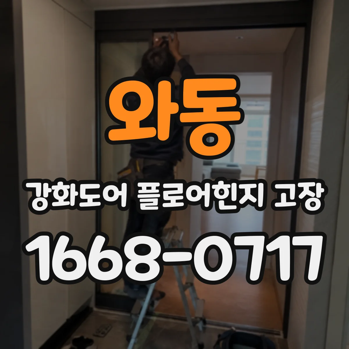 와동 강화도어 플로어힌지 고장