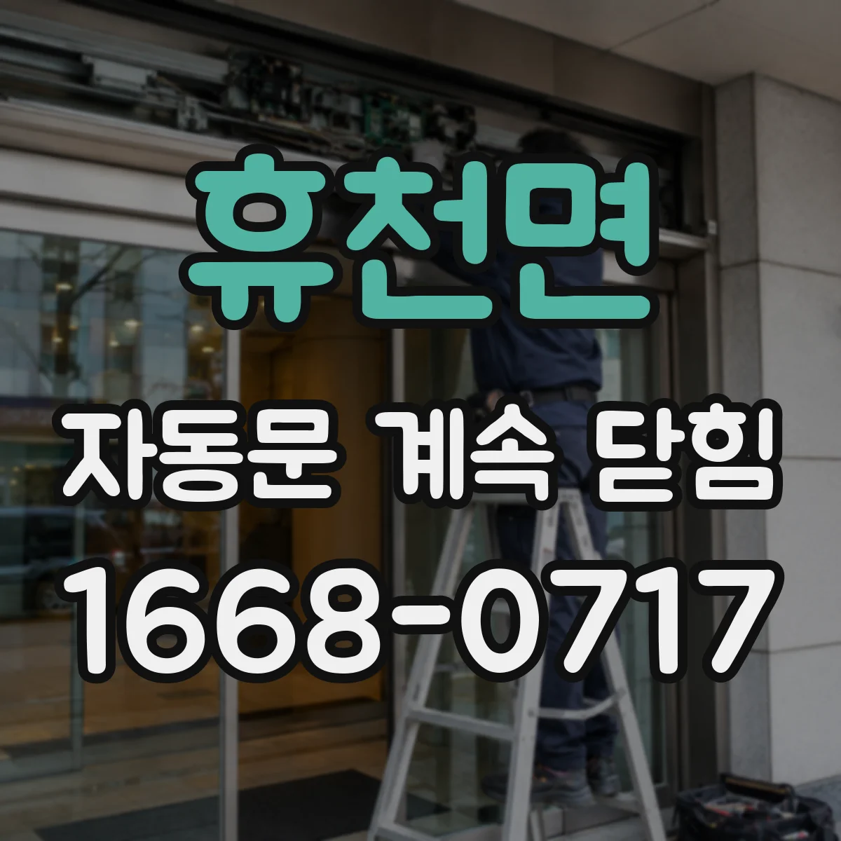 휴천면 자동문 계속 닫힘