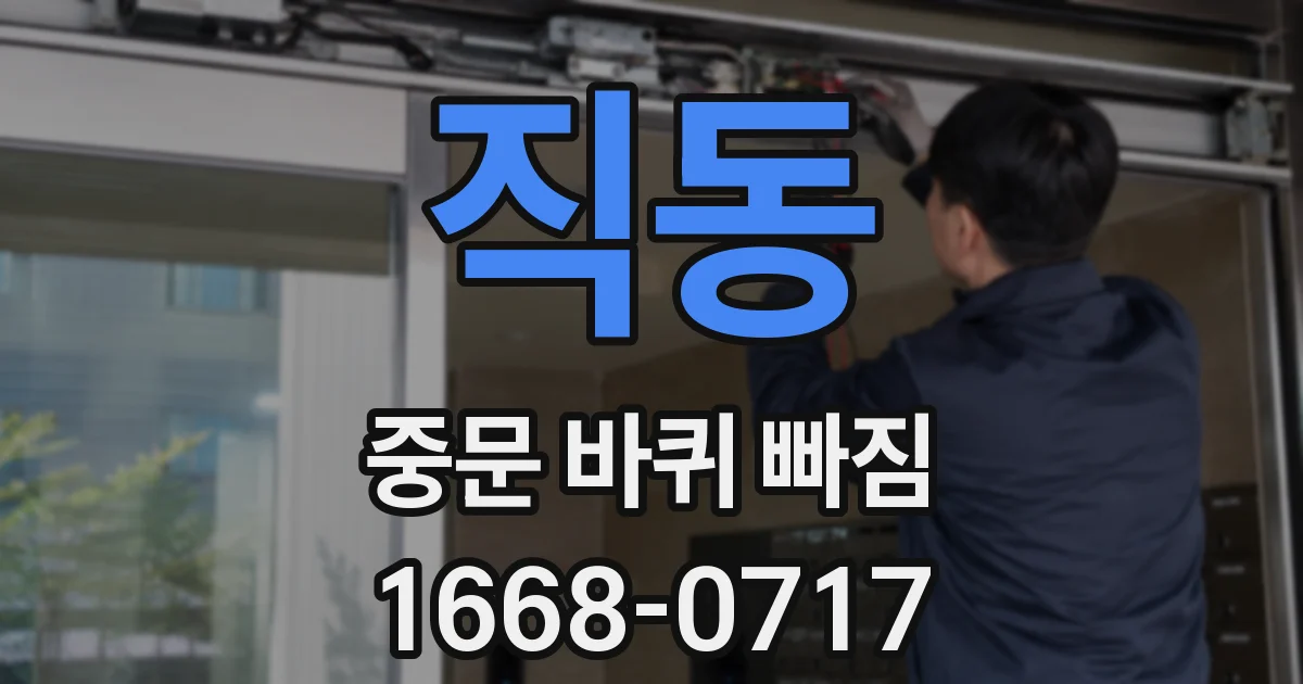 직동 중문 바퀴 빠짐