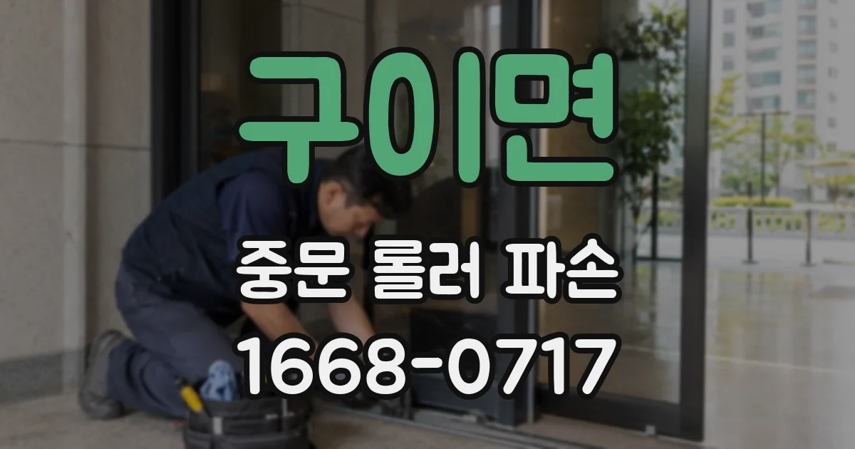 구이면 중문 롤러 파손