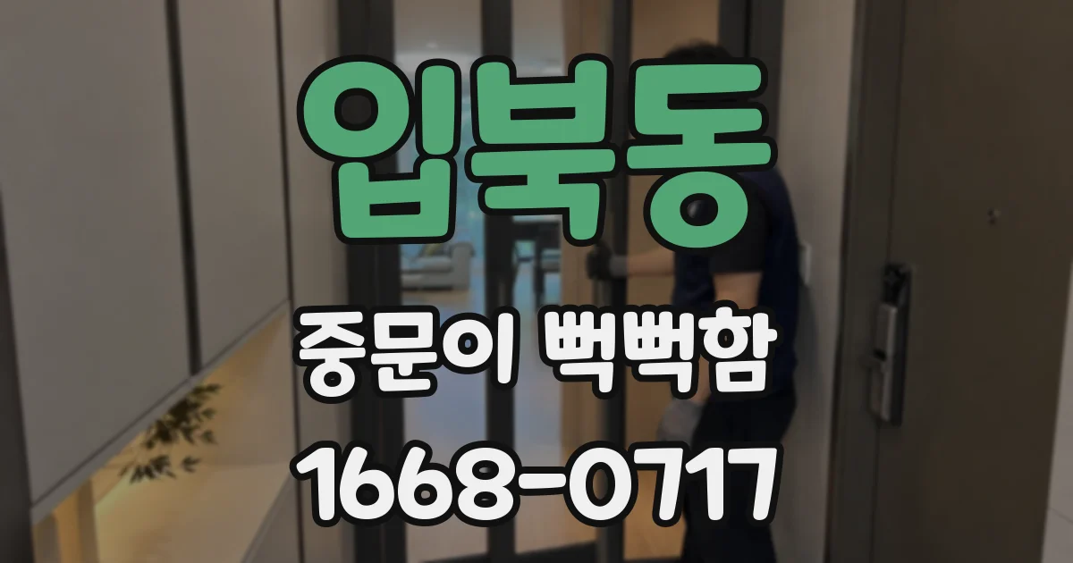 입북동 중문이 뻑뻑함