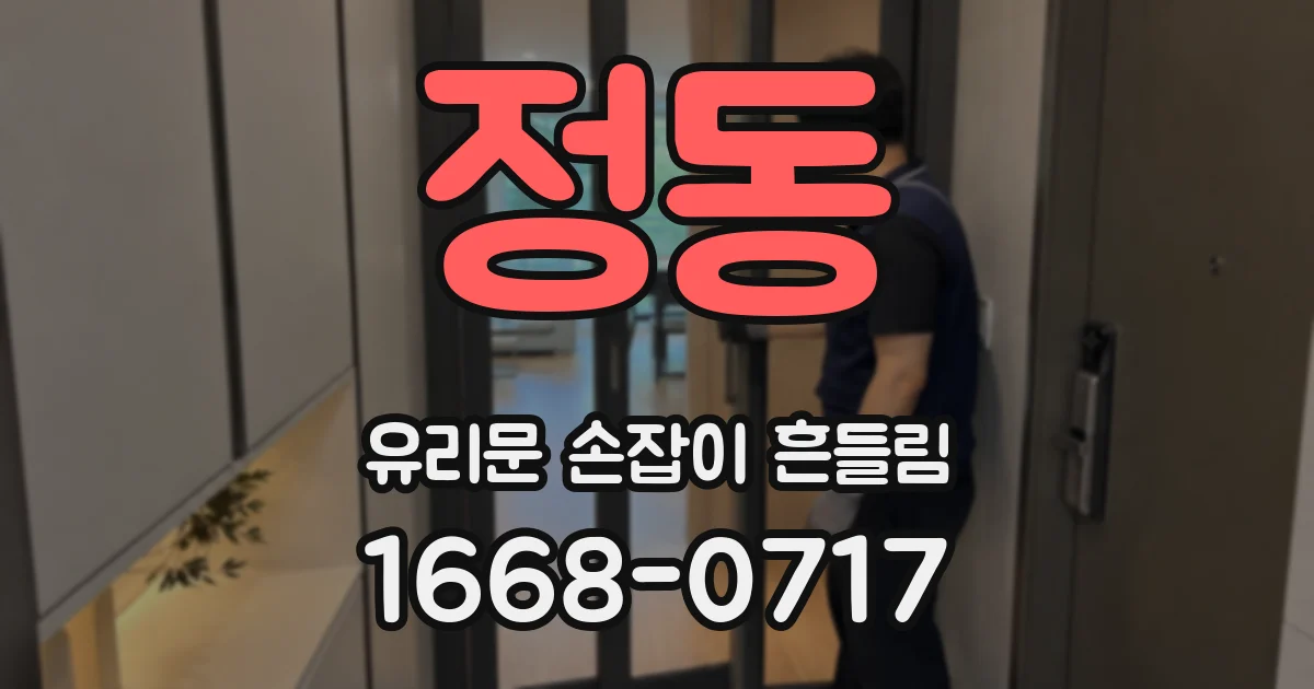 정동 유리문 손잡이 흔들림