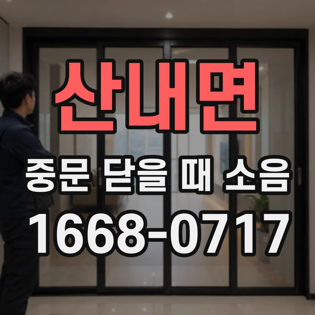 산내면 중문 닫을 때 소음