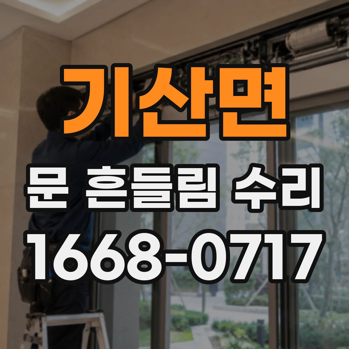 기산면 문 흔들림 수리