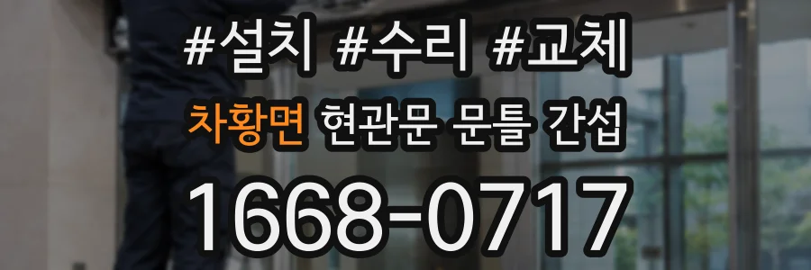 차황면 현관문 문틀 간섭