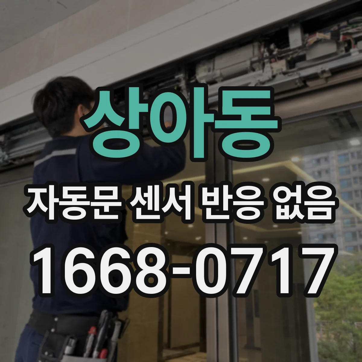 상아동 자동문 센서 반응 없음
