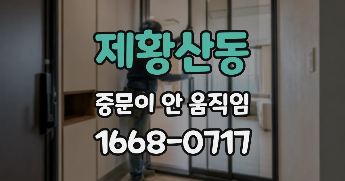 제황산동 중문이 안 움직임