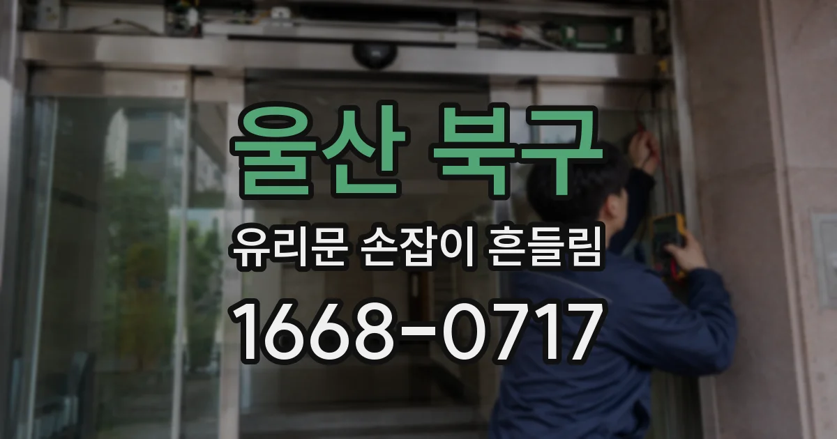울산 북구 유리문 손잡이 흔들림