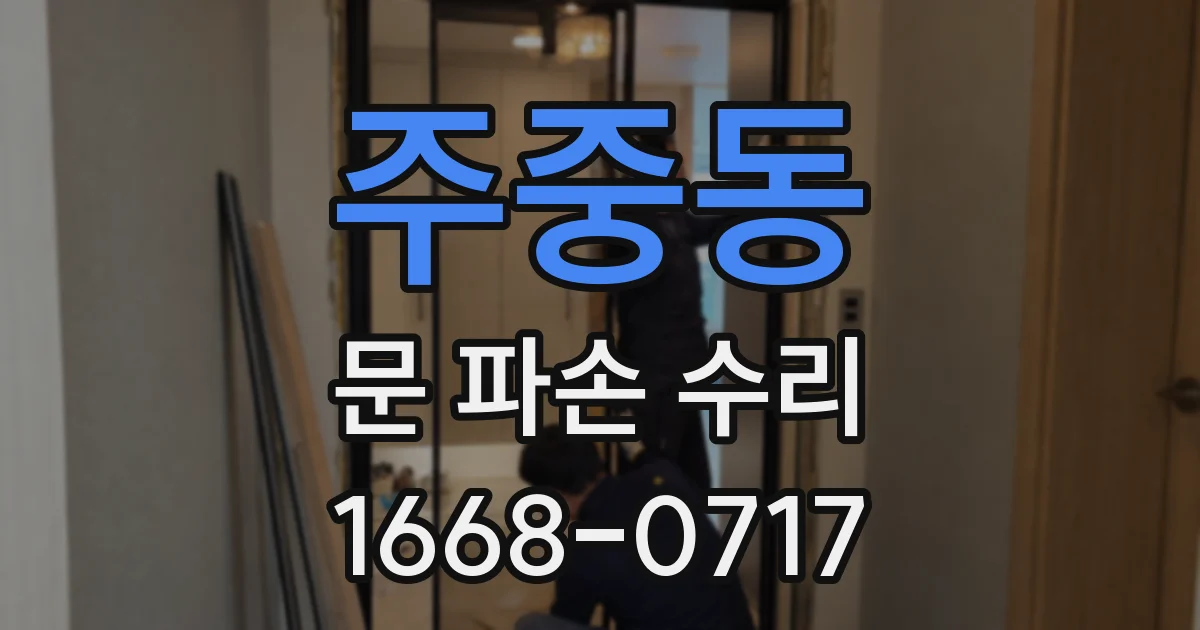 주중동 문 파손 수리