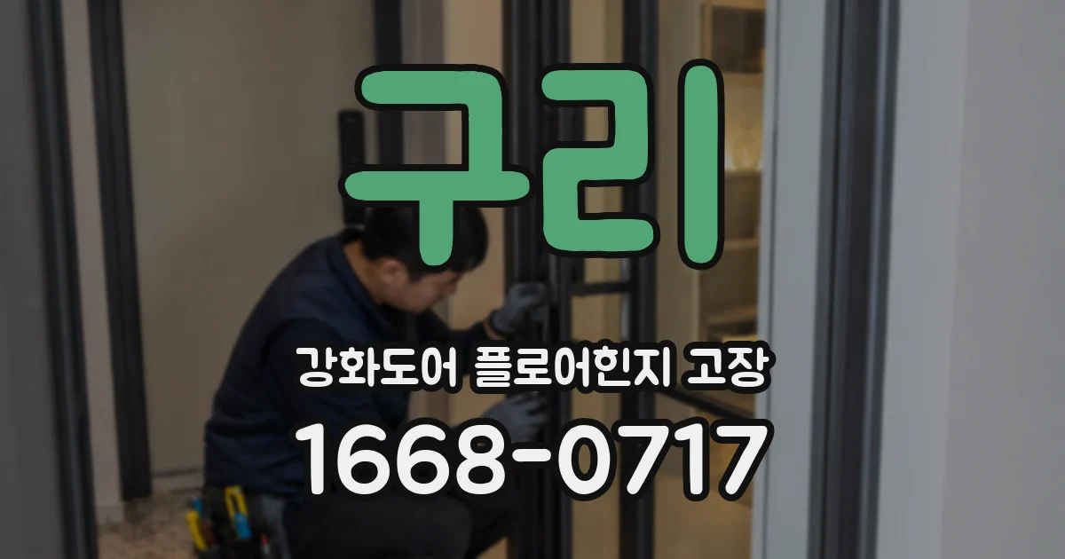 구리 강화도어 플로어힌지 고장