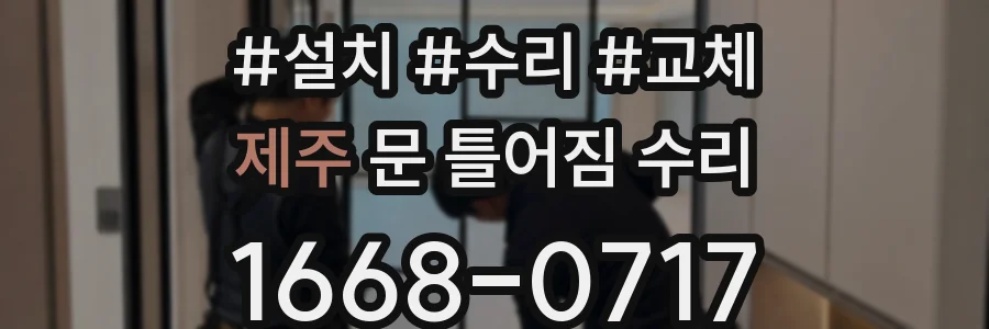 제주 문 틀어짐 수리
