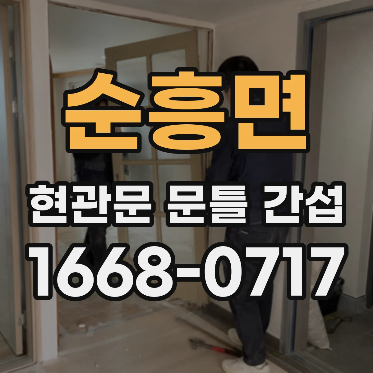 순흥면 현관문 문틀 간섭