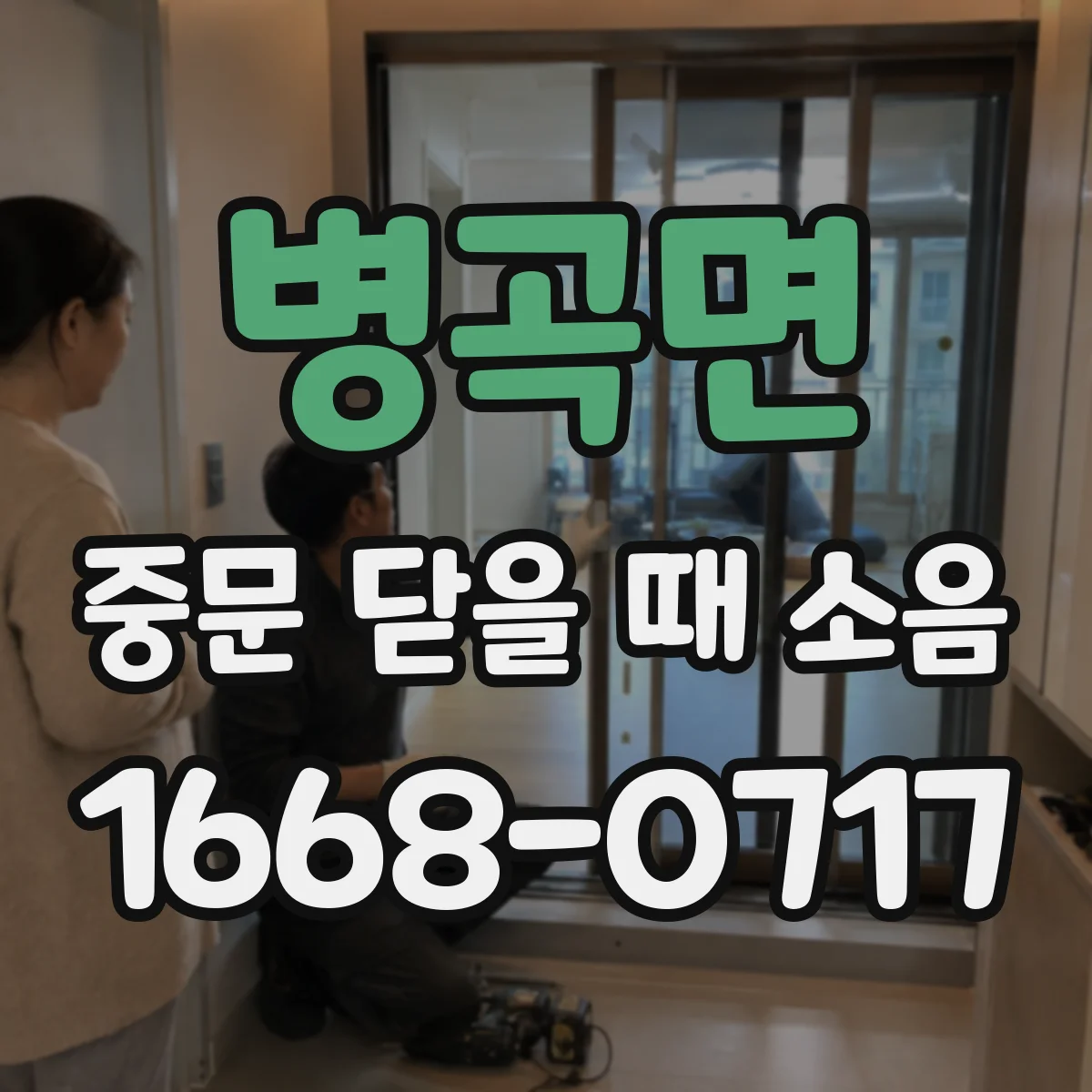 병곡면 중문 닫을 때 소음