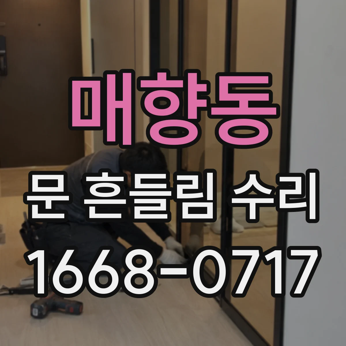 매향동 문 흔들림 수리