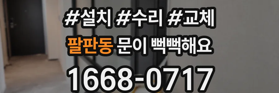 팔판동 문이 뻑뻑해요
