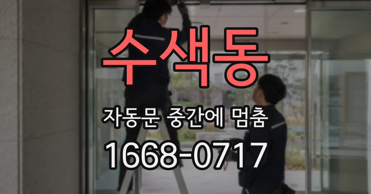수색동 자동문 중간에 멈춤