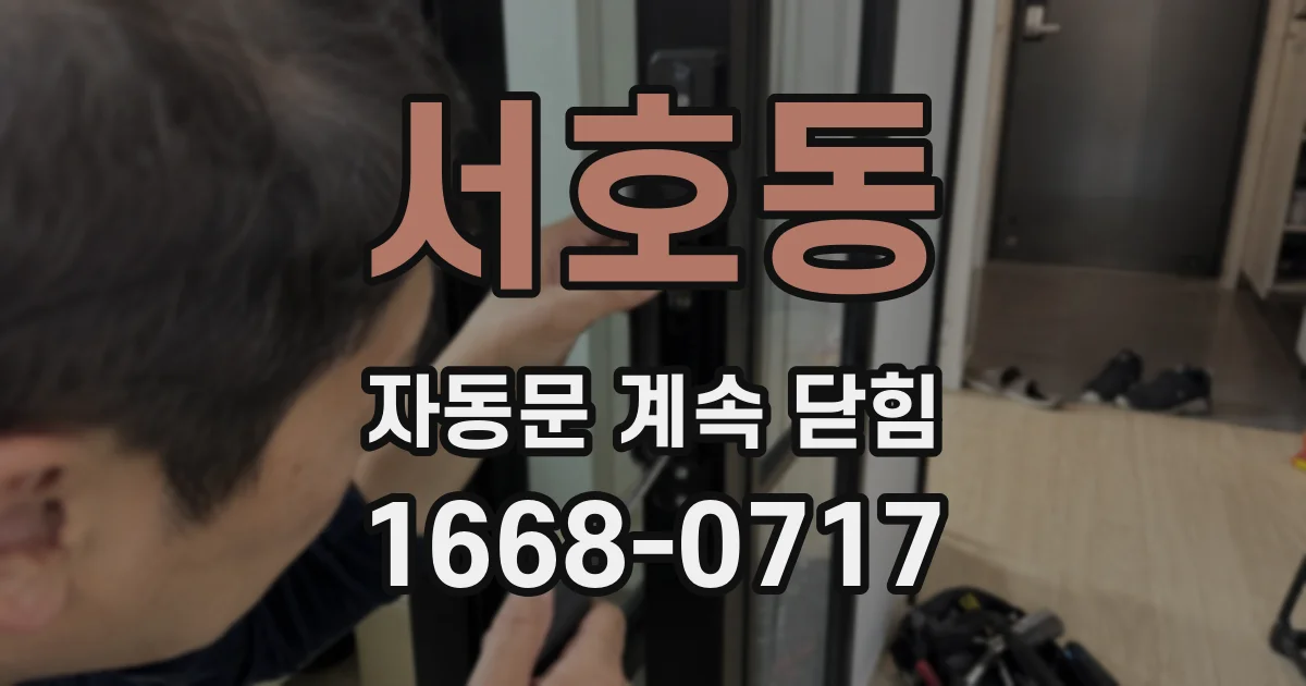서호동 자동문 계속 닫힘