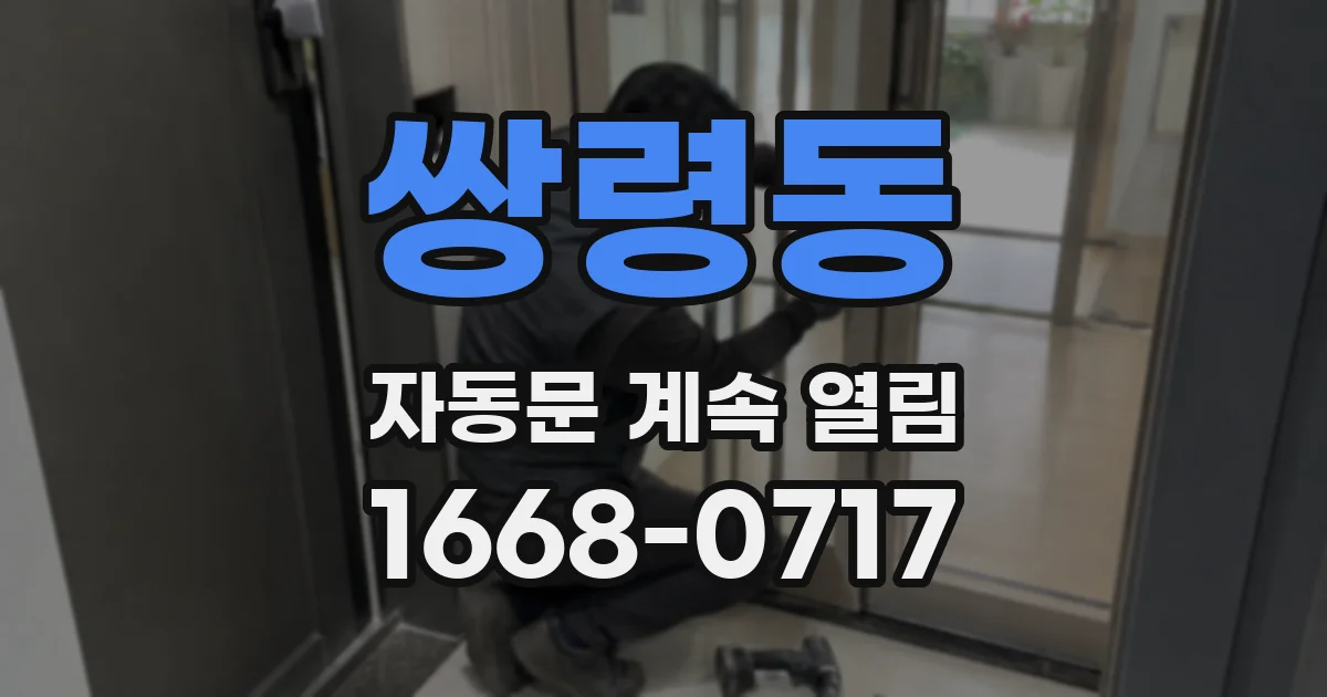 쌍령동 자동문 계속 열림