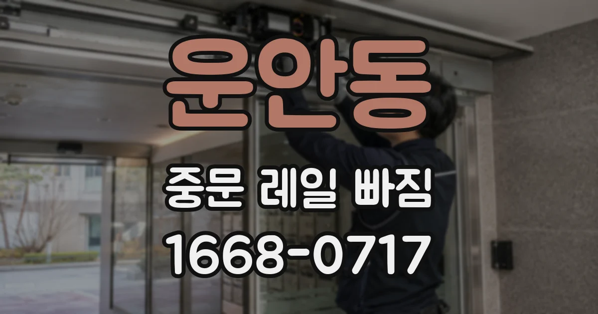 운안동 중문 레일 빠짐