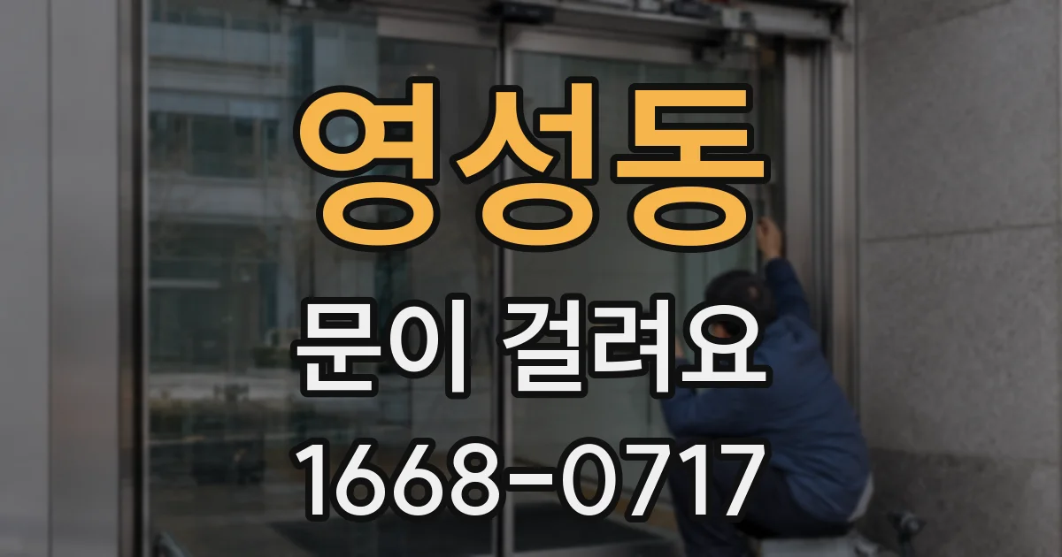 영성동 문이 걸려요