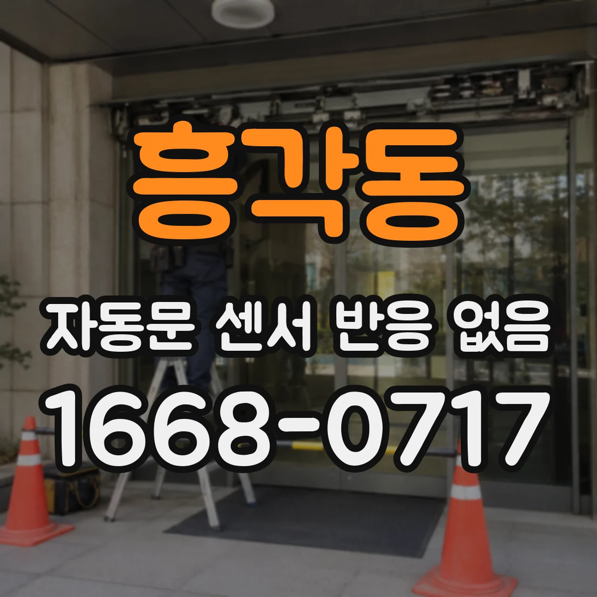 흥각동 자동문 센서 반응 없음