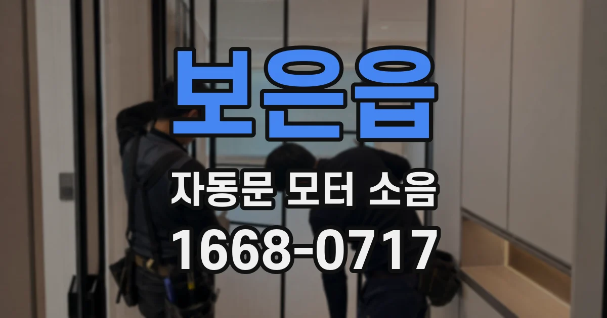 보은읍 자동문 모터 소음